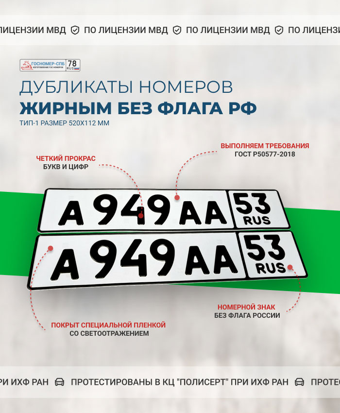 Изготовление автономеров с жирным шрифтом без флага РФ